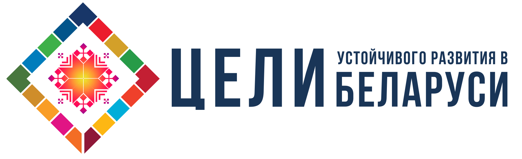 Цели устойчивого развития Беларуси