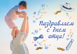 С Днем Отца