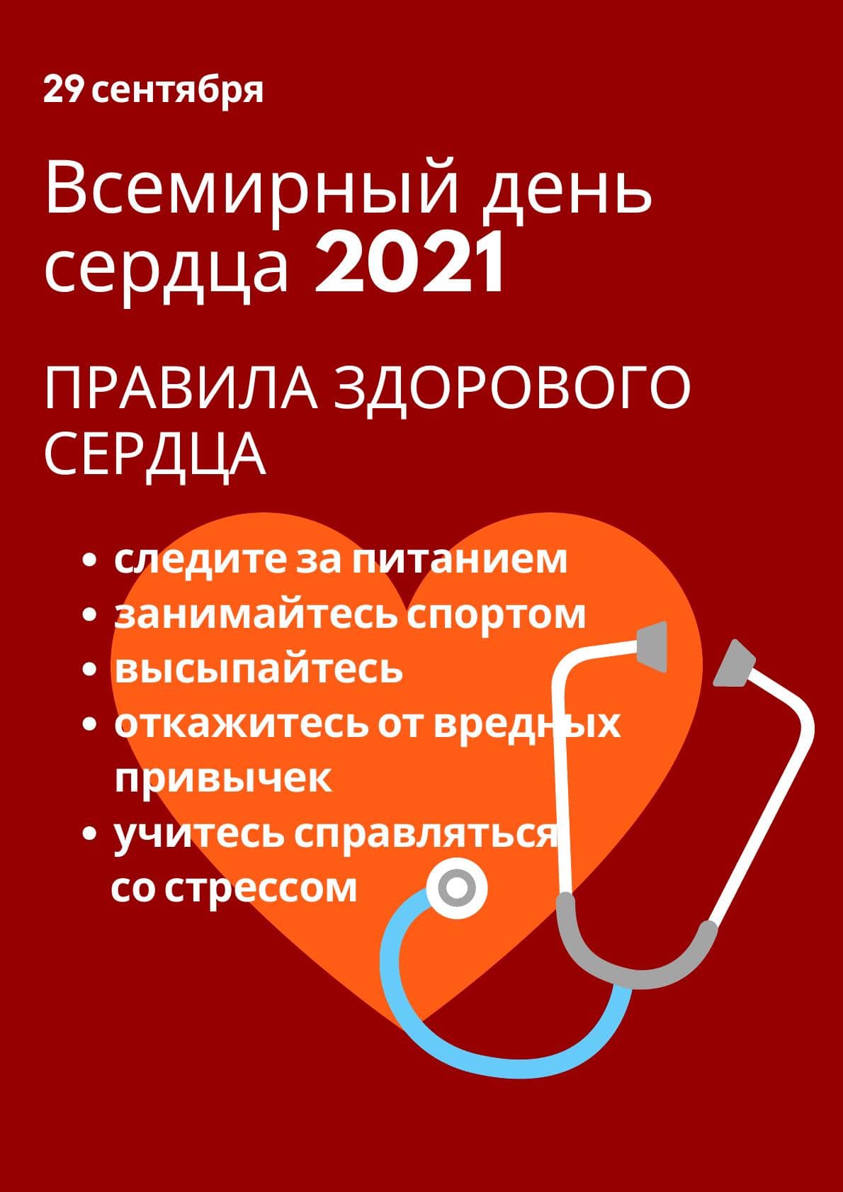 2021.09.29 vsemirnyj den serdca