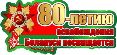 80 лет